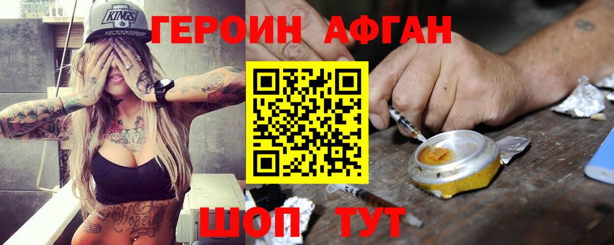 ГЕРОИН Афган  Вход с VPN  Новошахтинск 